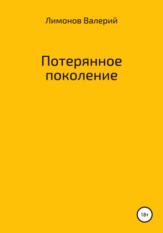 Обложка книги «Потерянное поколение»