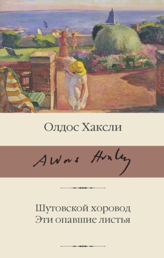 Обложка книги «Шутовской хоровод. Эти опавшие листья»