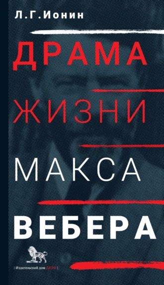 Леонид Ионин. Драма жизни Макса Вебера