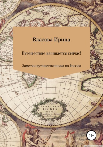 Обложка книги «Путешествие начинается сейчас! Заметки путешественника по России»