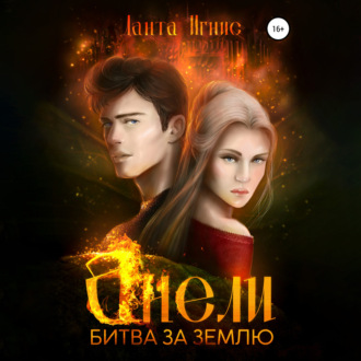 Обложка книги «Анели. Битва за Землю»