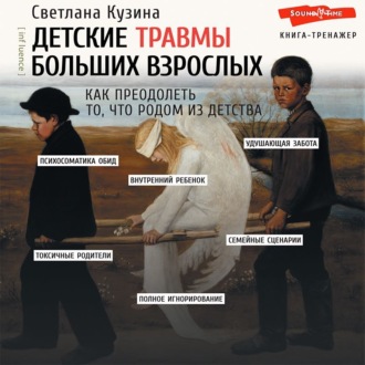 Обложка книги «Детские травмы больших взрослых. Как преодолеть то, что родом из детства»