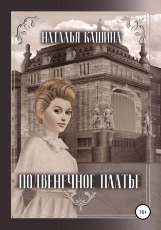 Обложка книги «Подвенечное платье»