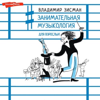 Обложка книги «Занимательная музыкология для взрослых»