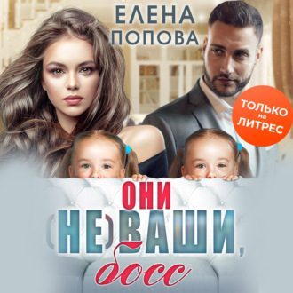 Обложка книги «Они (не) ваши, босс»