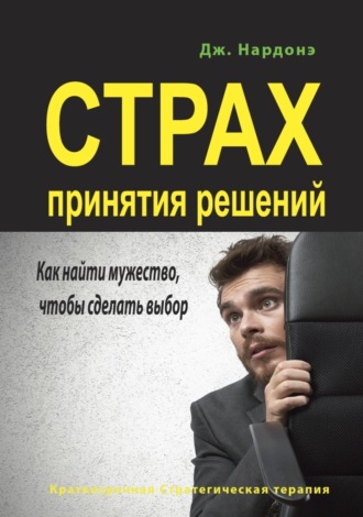 Обложка книги «Страх принятия решений. Как найти мужество, чтобы сделать выбор»
