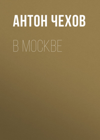 Обложка книги «В Москве»