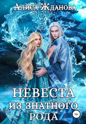 Обложка книги «Невеста из знатного рода»