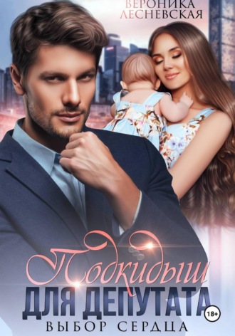 Обложка книги «Подкидыш для депутата. Выбор сердца»
