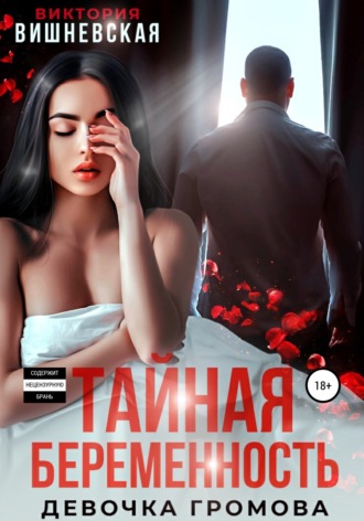 Обложка книги «Тайная беременность. Девочка Громова»