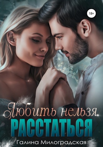 Обложка книги «Любить нельзя. Расстаться»