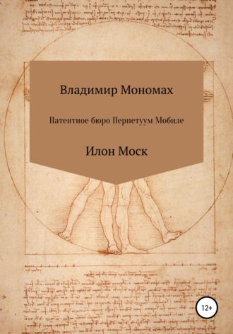 Владимир Мономах. Патентное бюро Перпетуум Мобиле. Илон Моск