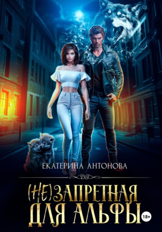 Обложка книги «(Не) запретная для Альфы»