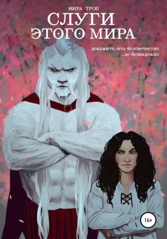 Обложка книги «Слуги этого мира»