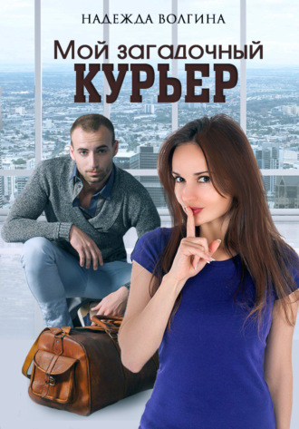 Обложка книги «Мой загадочный курьер»