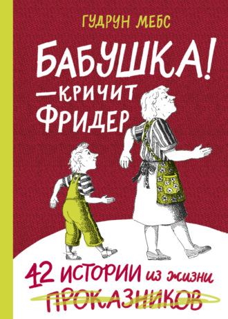 Гудрун Мебс. Бабушка! – кричит Фридер. 42 истории из жизни проказников