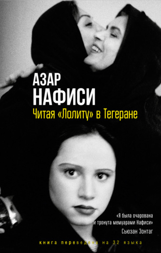 Обложка книги «Читая «Лолиту» в Тегеране»