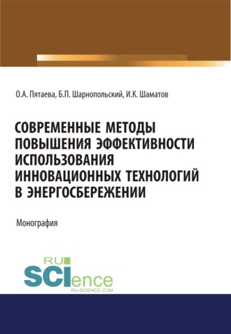 Ольга Алексеевна Пятаева. Современные методы повышения эффективности использования инновационных технологий в энергосбережении. (Аспирантура, Бакалавриат, Магистратура). Монография.