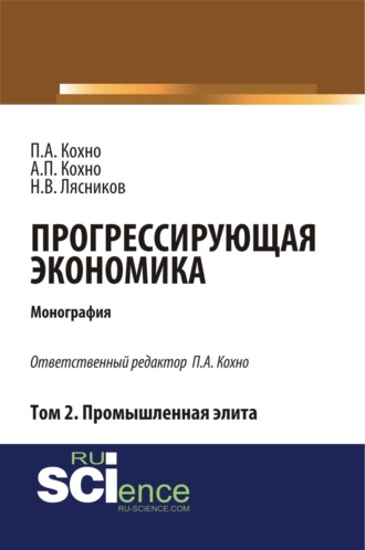 Николай Васильевич Лясников. Прогрессирующая экономика. Том 2. Промышленная элита. (Аспирантура, Бакалавриат). Монография.