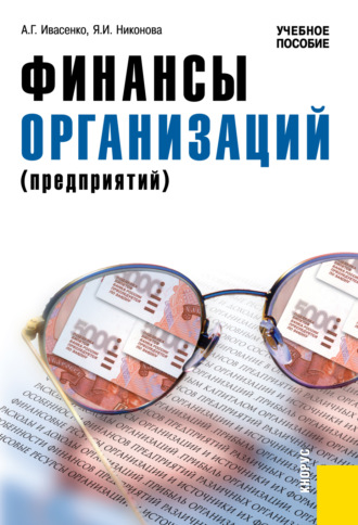 Анатолий Григорьевич Ивасенко. Финансы организаций (предприятий). (Бакалавриат). Учебное пособие.