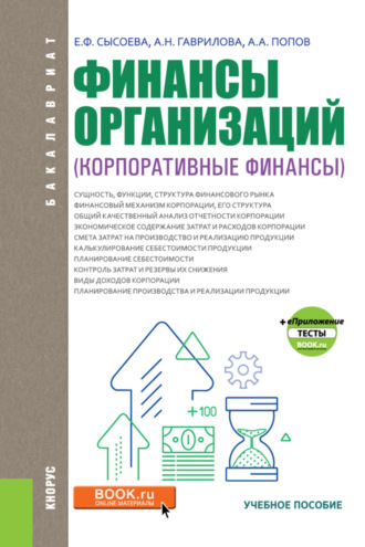 Антонина Николаевна Гаврилова. Финансы организаций (Корпоративные финансы). (Аспирантура, Бакалавриат). Учебное пособие.