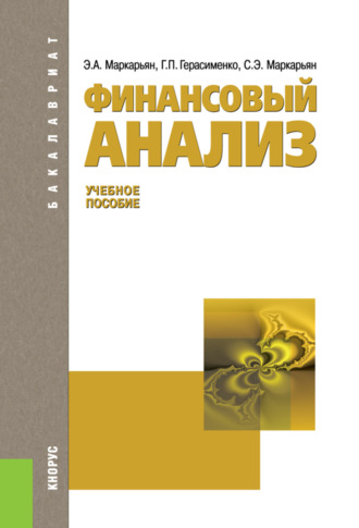 Галина Петровна Герасименко. Финансовый анализ. (Аспирантура, Бакалавриат, Магистратура). Учебное пособие.