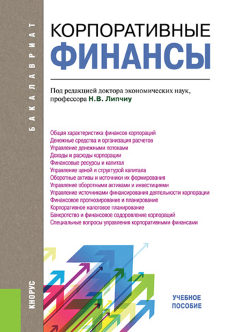 Нина Владимировна Липчиу. Корпоративные финансы. (Бакалавриат). Учебное пособие.