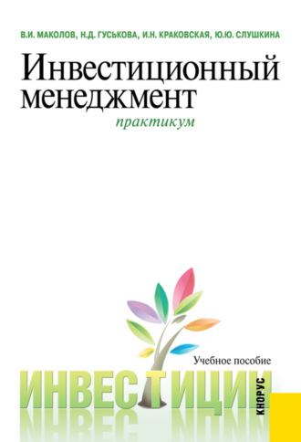 Надежда Дмитриевна Гуськова. Инвестиционный менеджмент. Практикум. (Бакалавриат, Магистратура). Учебное пособие.