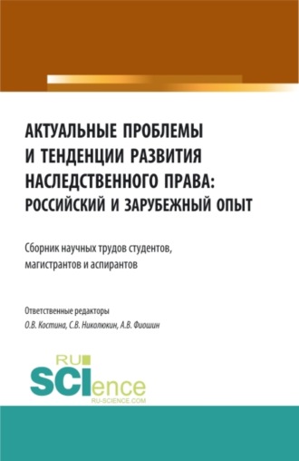 Станислав Вячеславович Николюкин. Актуальные проблемы и тенденции развития наследственного права: российский и зарубежный опыт. (Аспирантура, Бакалавриат, Магистратура). Сборник статей.