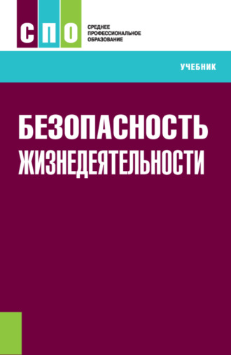 Станислав Анджеевич Липски. Безопасность жизнедеятельности. (СПО). Учебник.