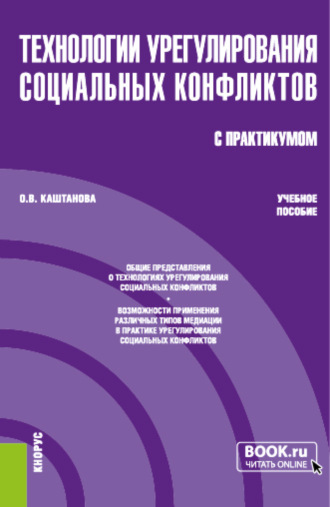 Ольга Владимировна Каштанова. Технологии урегулирования социальных конфликтов (с практикумом). (Бакалавриат, Магистратура). Учебное пособие.