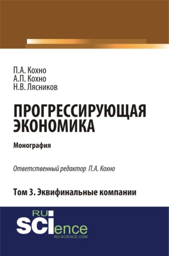 Николай Васильевич Лясников. Прогрессирующая экономика. Том 3. Эквифинальные компании. (Аспирантура, Бакалавриат). Монография.