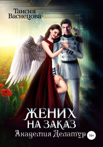 Обложка книги «Жених на заказ. Академия Делатур»
