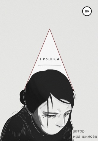 Обложка книги «Тряпка»