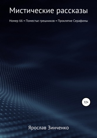 Обложка книги «Мистические рассказы»