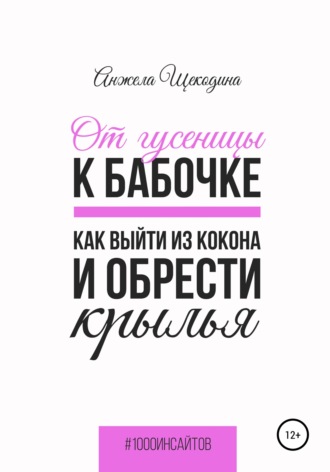 Обложка книги «От гусеницы к бабочке. Как выйти из кокона и обрести крылья»