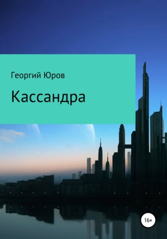 Георгий Юров. Кассандра