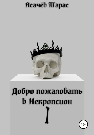 Обложка книги «Добро пожаловать в Некропсион I»
