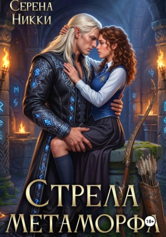 Обложка книги «Стрела Метаморфа»