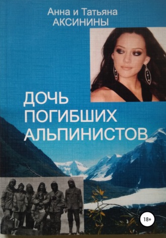 Обложка книги «Дочь погибших альпинистов»
