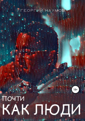 Обложка книги «Почти как люди»