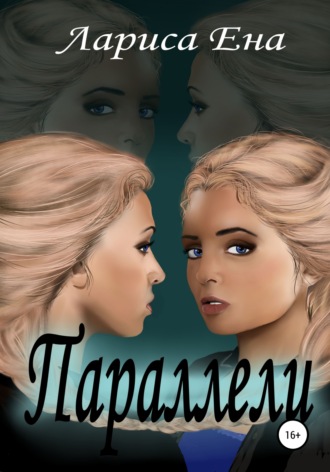 Обложка книги «Параллели»