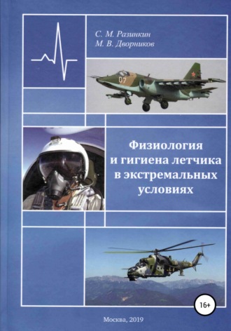 Обложка книги «Физиология и гигиена летчика в экстремальных условиях»