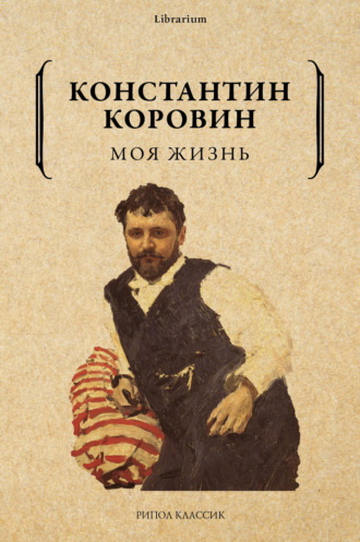 Обложка книги «Моя жизнь»