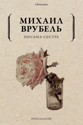 Обложка книги «Письма сестре»