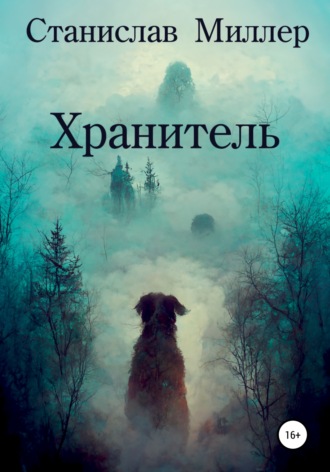Обложка книги «Хранитель»