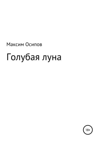 Обложка книги «Голубая луна»