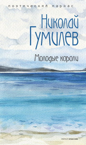 Обложка книги «Молодые короли»