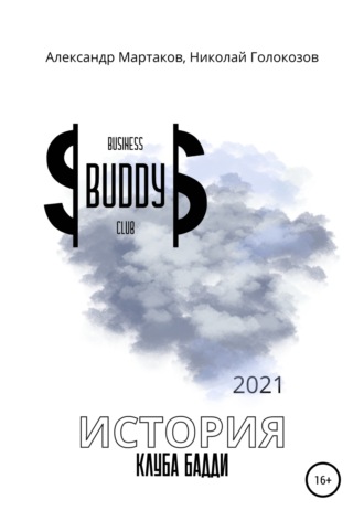 Обложка книги «История клуба Бадди»