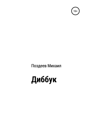 Обложка книги «Диббук»